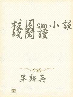 校园sm小说在线阅读