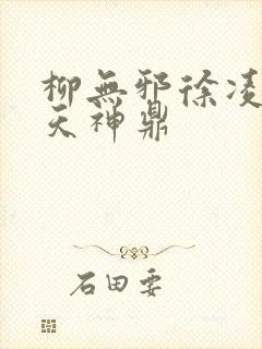 柳无邪徐凌雪吞天神鼎