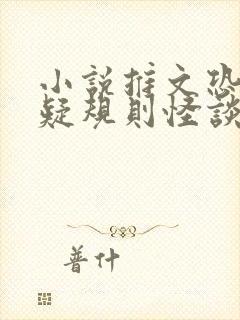 小说推文恐怖悬疑规则怪谈全文免费阅读