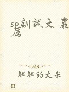 sp训诫文 严厉封面