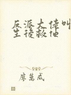 反派大佬叫我重生后救他