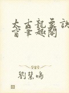 太古龙象诀无弹窗笔趣阁