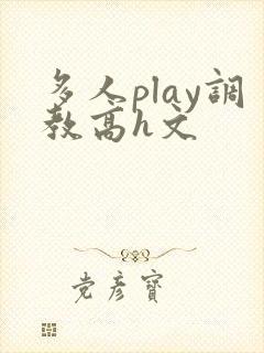 多人play调教高h文封面