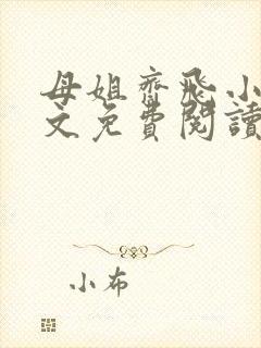 母姐齐飞小说全文免费阅读最新更新