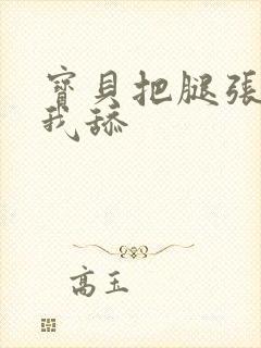 宝贝把腿张开让我舔