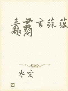 秦君玄苏蕴婉笔趣阁