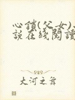 心锁(父女)小说在线阅读