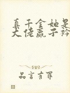 真千金她是全能大佬嬴子衿免费阅读免费