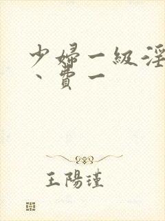 少妇一级淫片免丶费一