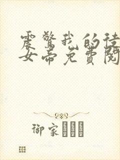 震惊我的徒弟是女帝免费阅读封面