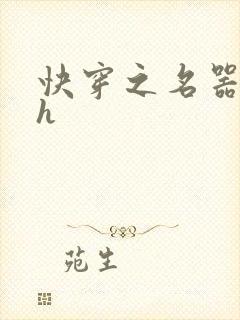 快穿之名器欲女h