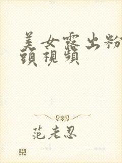 美女露出粉嫩奶头视频封面