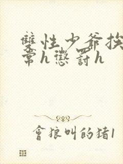 双性少爷挨脔日常h惩罚h