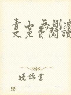 青山 无删减全文免费阅读