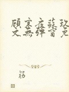 顾寒夜苏玖瑶全文无弹窗免费阅读一