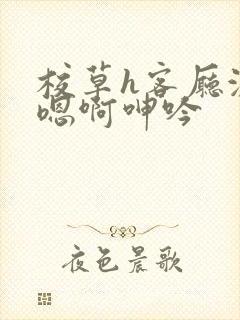 校草h客厅激情嗯啊呻吟封面