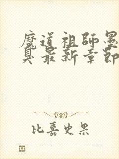 魔道祖师墨香铜臭最新章节列表