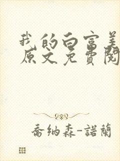 我的白富美老婆原文免费阅读