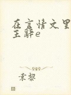 在言情文里撩男主辞e