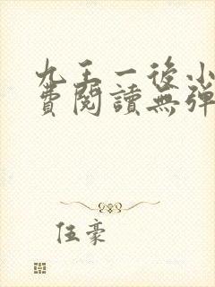 九王一后小说免费阅读无弹窗