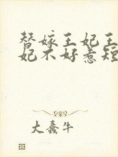 替嫁王妃王爷毒妃不好惹短剧