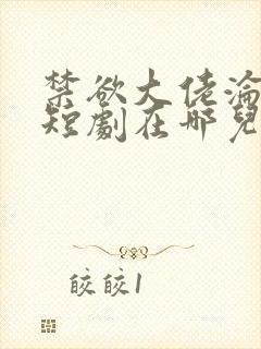 禁欲大佬沦陷了短剧在哪儿看