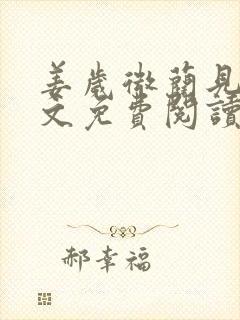 姜岁微蔺见淮全文免费阅读笔趣阁封面