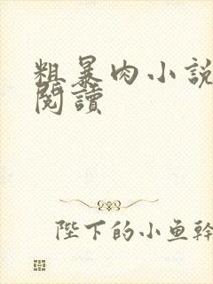 粗暴肉小说在线阅读