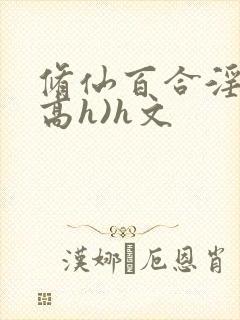修仙百合淫交(高h)h文
