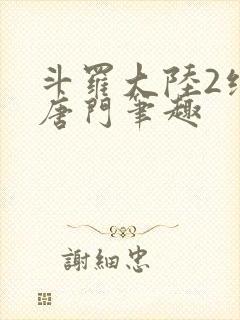 斗罗大陆2绝世唐门笔趣