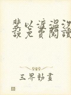 裴以渡温汐月小说免费阅读最新章节