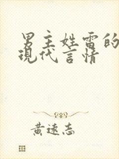 男主姓雷的小说现代言情