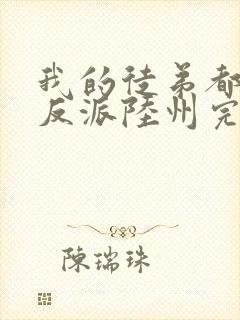 我的徒弟都是大反派陆州完整版txt