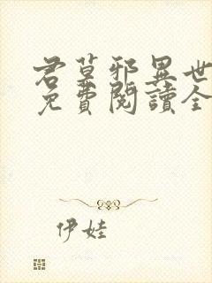 君莫邪异世邪君免费阅读全文