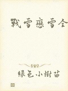 战雪恋雪全文