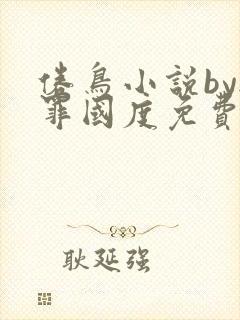 倦鸟小说by无罪国度免费阅读封面