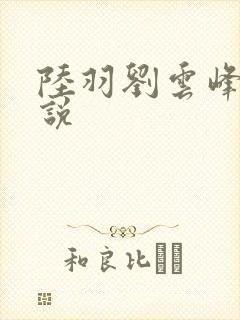 陆羽刘云峰的小说