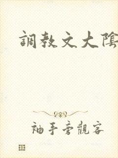 调教文大阴蒂h