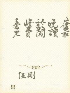 秦峰于晚唐小说免费阅读最新章节