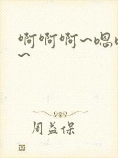 啊啊啊~嗯嗯嗯~封面