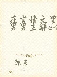 在言情文里撩直男男主辞e全文阅读