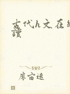 古代h文在线阅读