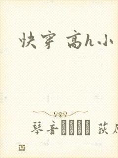 快穿 高h小说