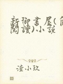 新御书屋(自由阅读)小说