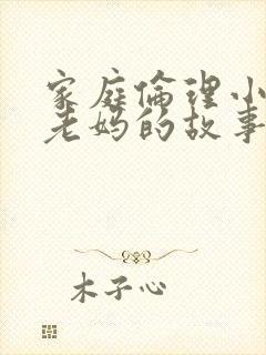 家庭伦理小说与老妈的故事在线阅读