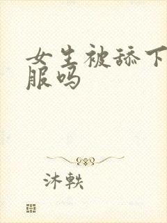 女生被舔下面舒服吗