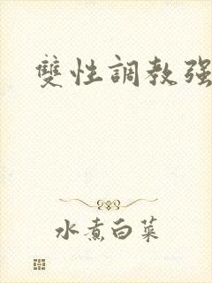 双性调教强制文