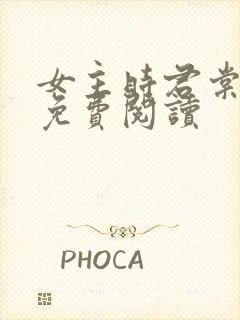 女主时君棠小说免费阅读