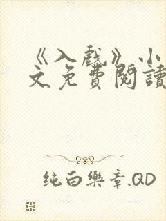 《入戏》小说全文免费阅读