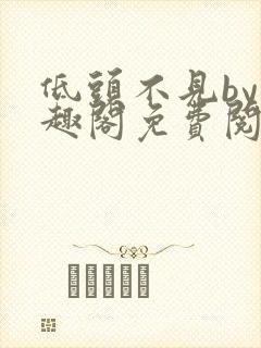 低头不见by笔趣阁免费阅读